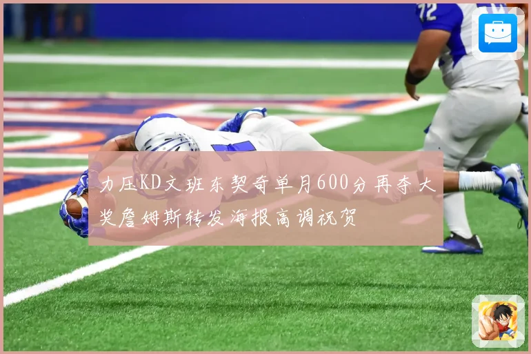 力压KD文班东契奇单月600分再夺大奖詹姆斯转发海报高调祝贺