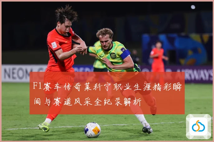 F1赛车传奇莱科宁职业生涯精彩瞬间与赛道风采全纪录解析