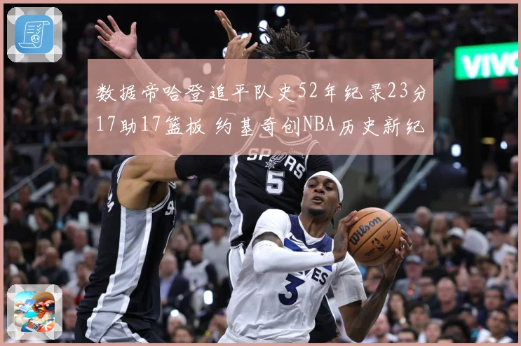 数据帝哈登追平队史52年纪录23分17助17篮板 约基奇创NBA历史新纪录
