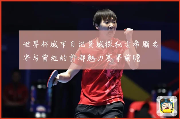 世界杯城市日记费城探秘古希腊名字与曾经的首都魅力赛事前瞻