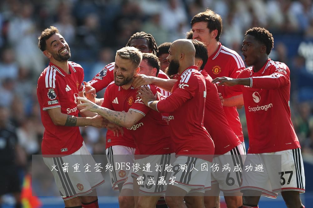 火箭重金签约DFS惨遭打脸 湖人因伤病成功避雷成赢家