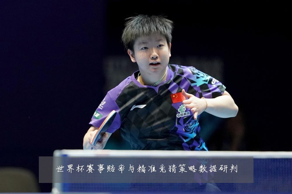 世界杯赛事赔率与精准竞猜策略数据研判