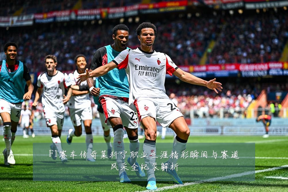 F1赛车传奇莱科宁职业生涯精彩瞬间与赛道风采全纪录解析
