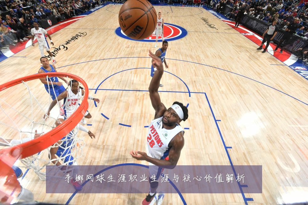李娜网球生涯职业生涯与核心价值解析