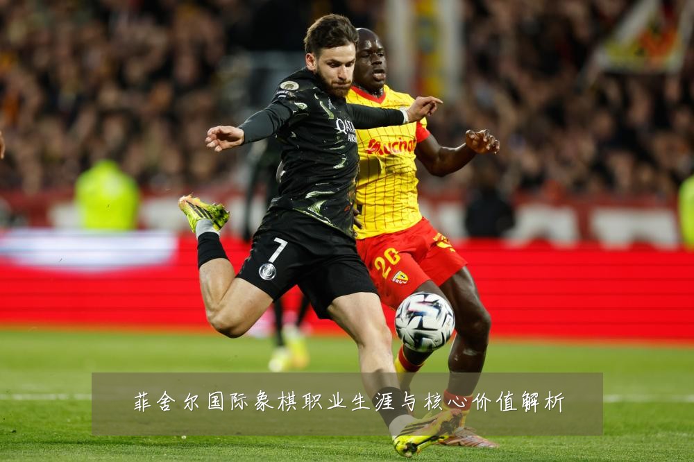 菲舍尔国际象棋职业生涯与核心价值解析