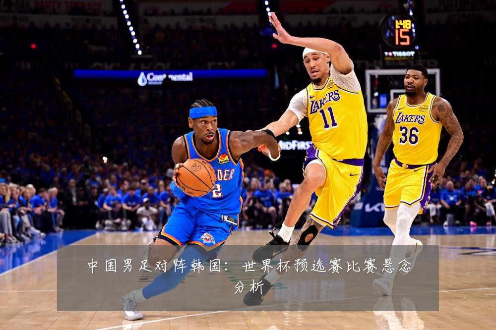 中国男足对阵韩国:世界杯预选赛比赛悬念分析