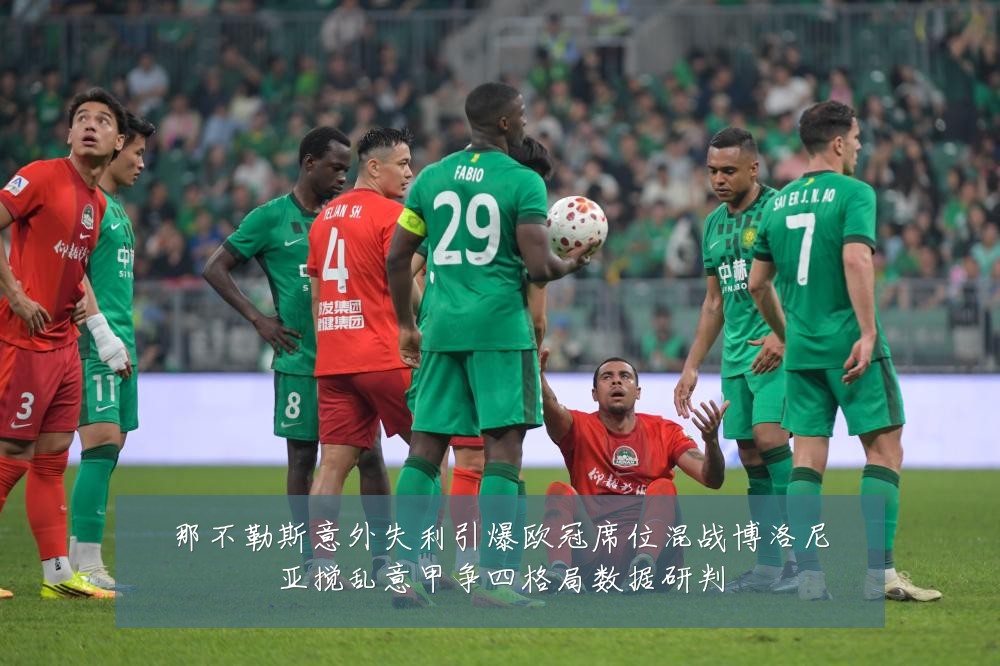 那不勒斯意外失利引爆欧冠席位混战博洛尼亚搅乱意甲争四格局数据研判