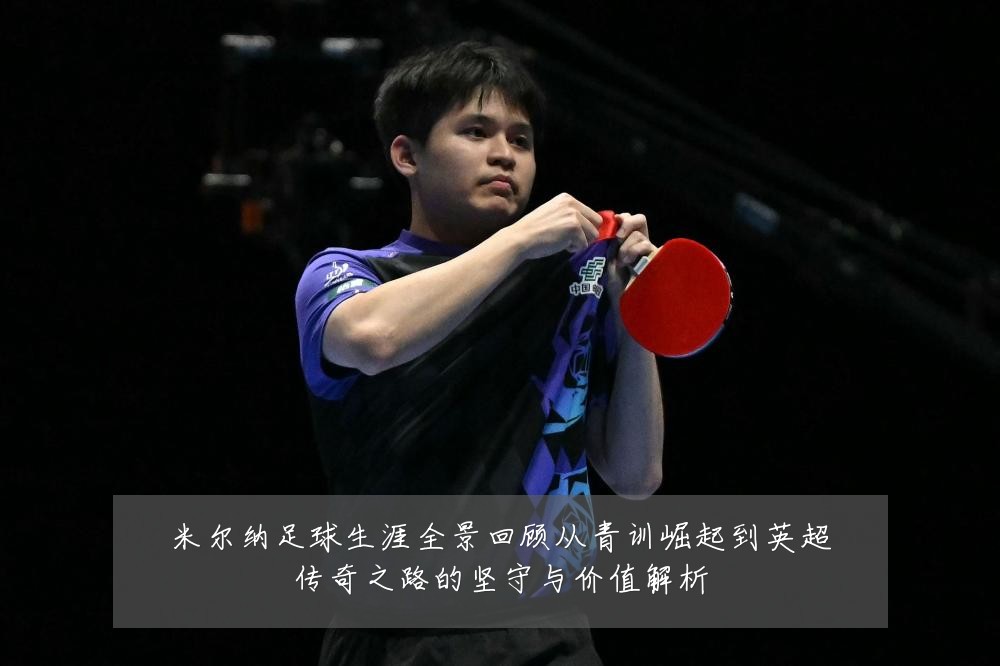 米尔纳足球生涯全景回顾从青训崛起到英超传奇之路的坚守与价值解析
