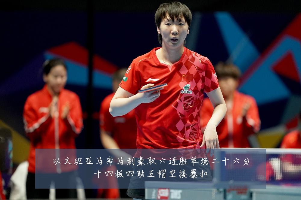 以文班亚马率马刺豪取六连胜单场二十六分十四板四助五帽空接暴扣