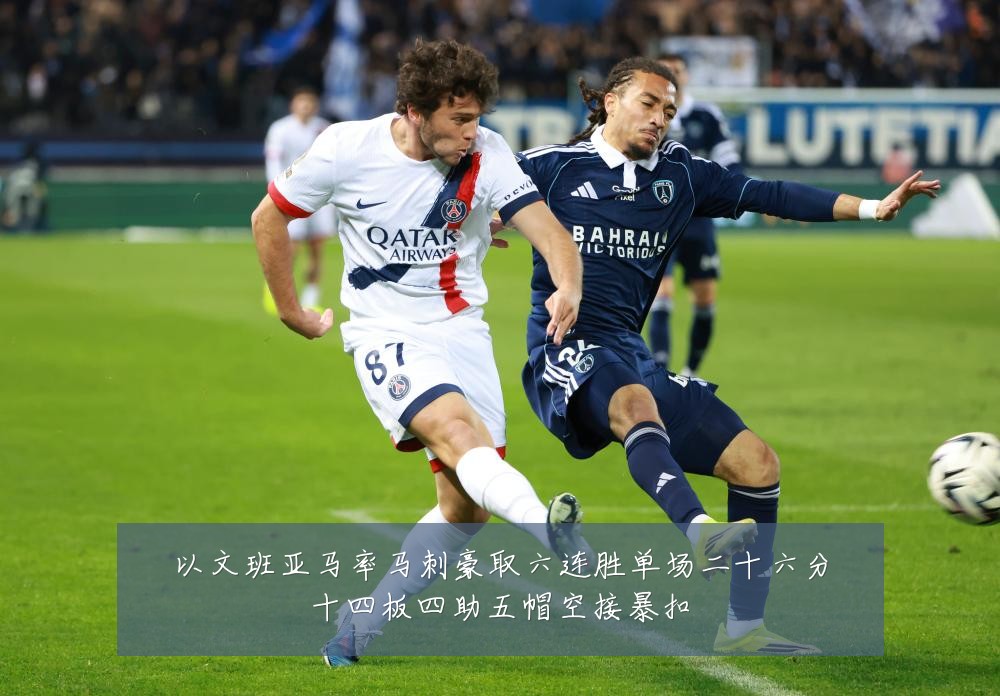 以文班亚马率马刺豪取六连胜单场二十六分十四板四助五帽空接暴扣