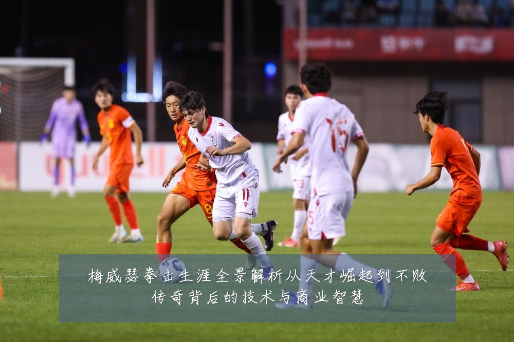梅威瑟拳击生涯全景解析从天才崛起到不败传奇背后的技术与商业智慧