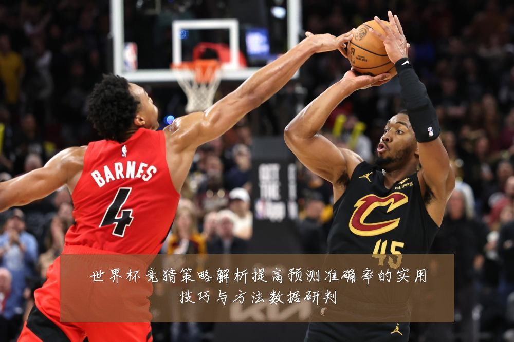 世界杯竞猜策略解析提高预测准确率的实用技巧与方法数据研判