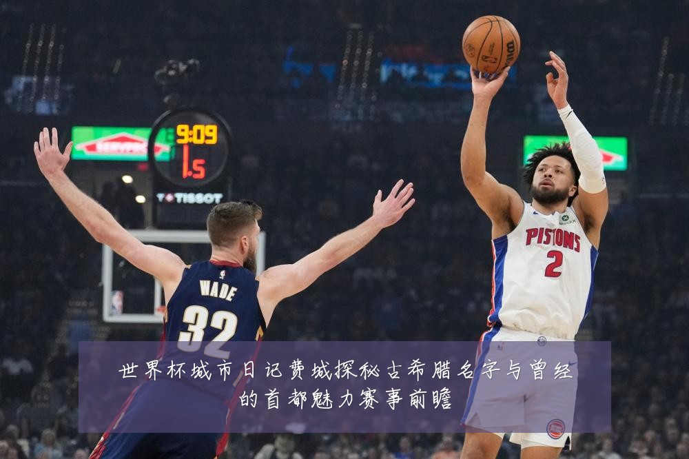 世界杯城市日记费城探秘古希腊名字与曾经的首都魅力赛事前瞻