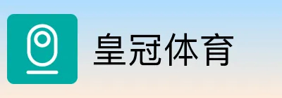 皇冠体育